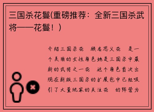 三国杀花鬘(重磅推荐：全新三国杀武将——花鬘！)