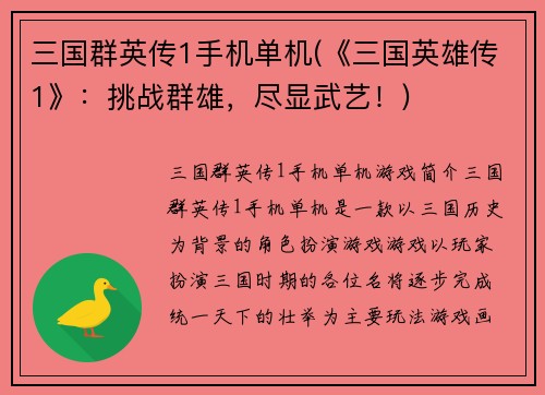 三国群英传1手机单机(《三国英雄传1》：挑战群雄，尽显武艺！)