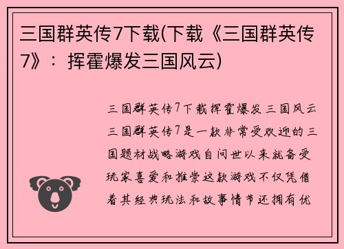 三国群英传7下载(下载《三国群英传7》：挥霍爆发三国风云)