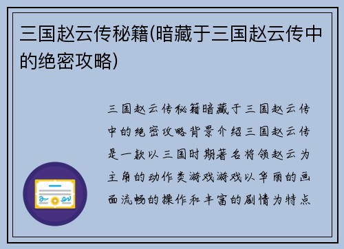 三国赵云传秘籍(暗藏于三国赵云传中的绝密攻略)