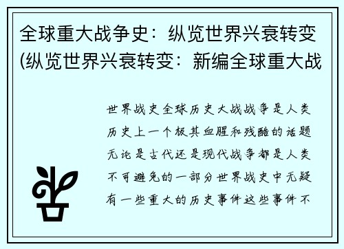 全球重大战争史：纵览世界兴衰转变(纵览世界兴衰转变：新编全球重大战争史)