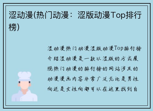 涩动漫(热门动漫：涩版动漫Top排行榜)