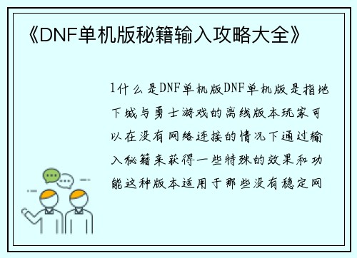 《DNF单机版秘籍输入攻略大全》