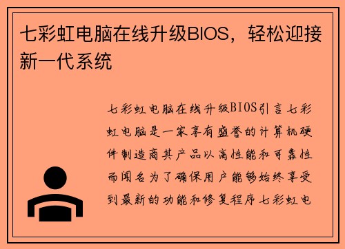 七彩虹电脑在线升级BIOS，轻松迎接新一代系统