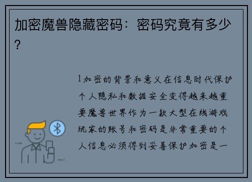 加密魔兽隐藏密码：密码究竟有多少？